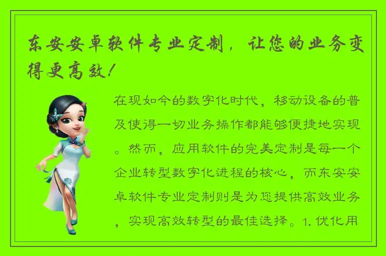 东安安卓软件专业定制，让您的业务变得更高效！