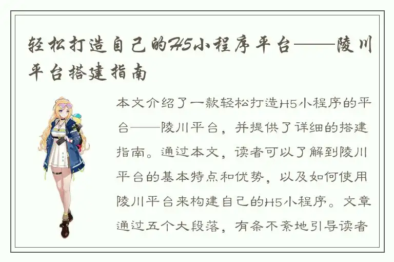 轻松打造自己的H5小程序平台——陵川平台搭建指南