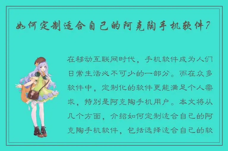 如何定制适合自己的阿克陶手机软件？