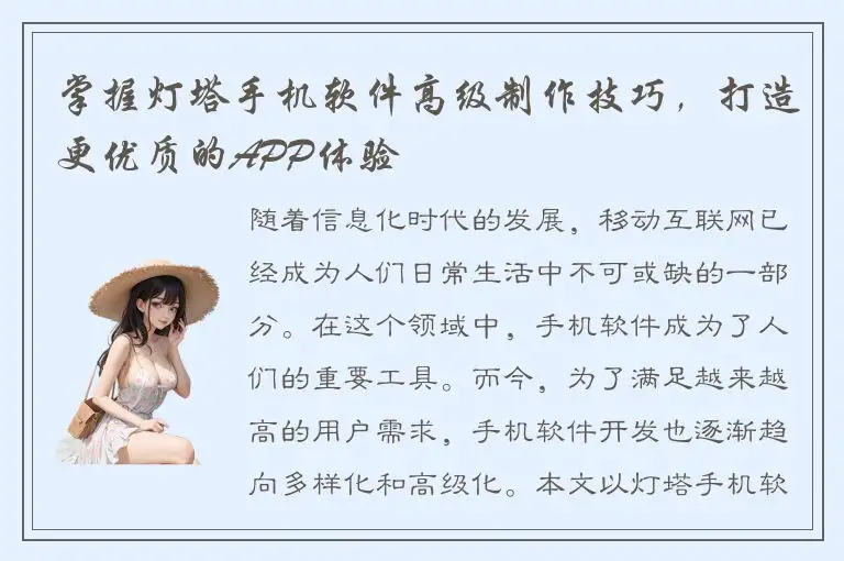 掌握灯塔手机软件高级制作技巧，打造更优质的APP体验