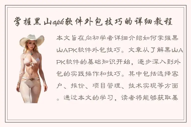 掌握黑山apk软件外包技巧的详细教程