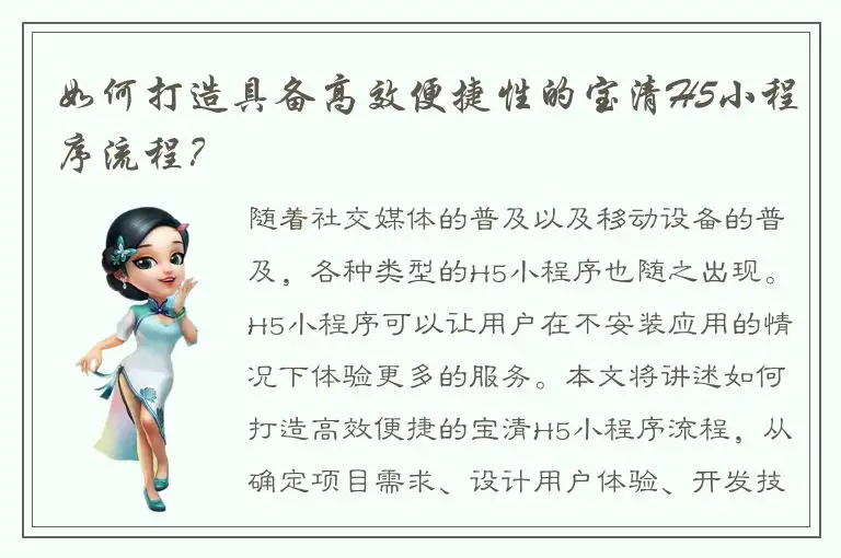 如何打造具备高效便捷性的宝清H5小程序流程？