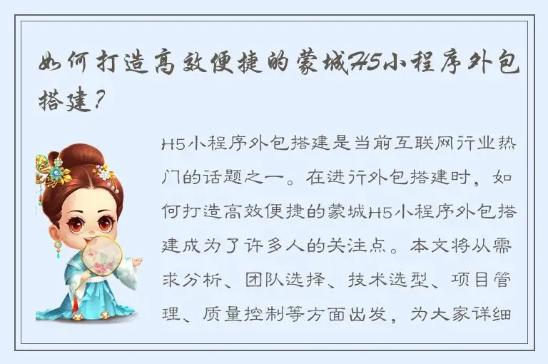 如何打造高效便捷的蒙城H5小程序外包搭建？