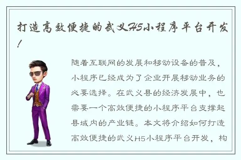 打造高效便捷的武义H5小程序平台开发！