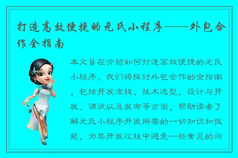 打造高效便捷的元氏小程序——外包合作全指南
