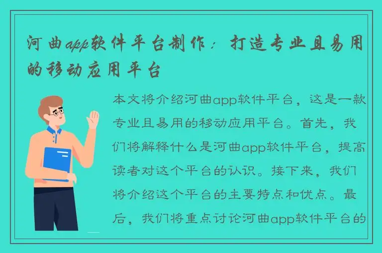 河曲app软件平台制作：打造专业且易用的移动应用平台