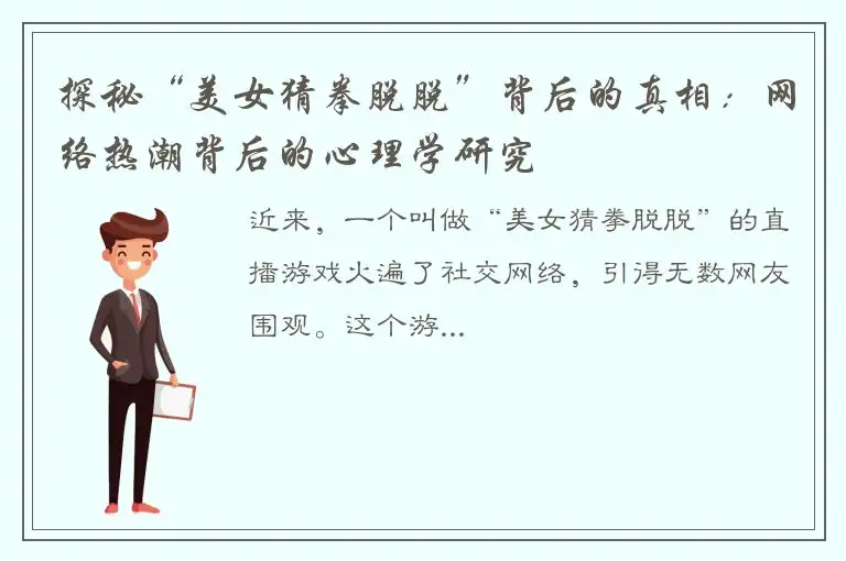 探秘“美女猜拳脱脱”背后的真相：网络热潮背后的心理学研究