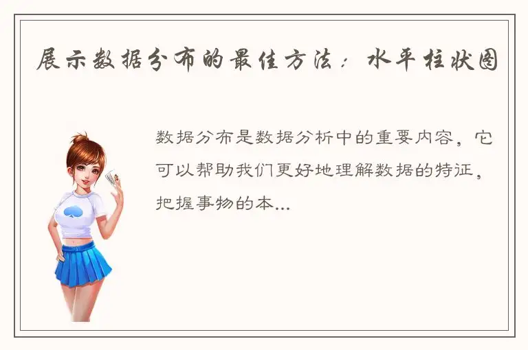 展示数据分布的最佳方法：水平柱状图