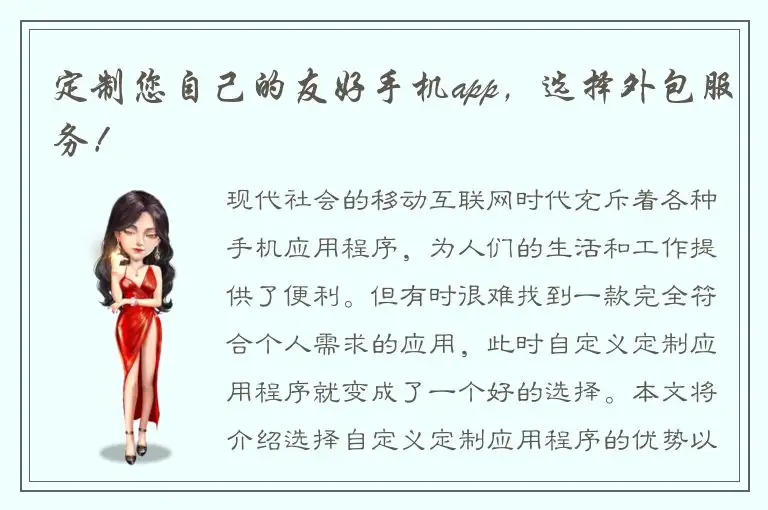 定制您自己的友好手机app，选择外包服务！