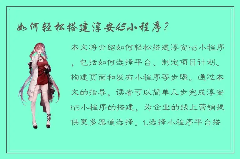 如何轻松搭建淳安h5小程序？