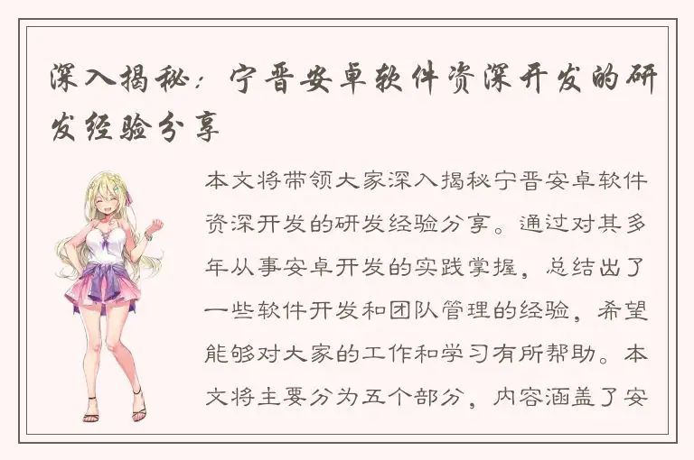 深入揭秘：宁晋安卓软件资深开发的研发经验分享