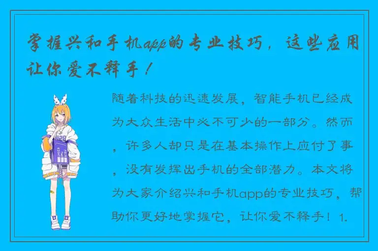 掌握兴和手机app的专业技巧，这些应用让你爱不释手！