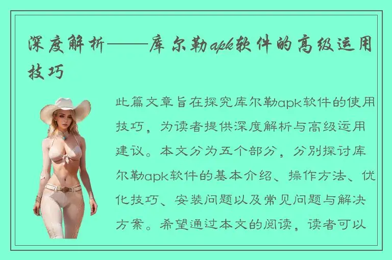 深度解析——库尔勒apk软件的高级运用技巧