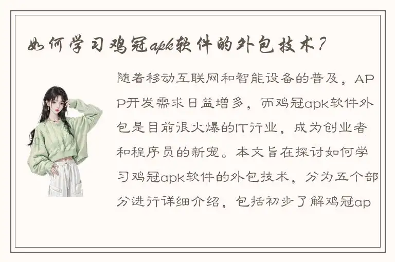如何学习鸡冠apk软件的外包技术？