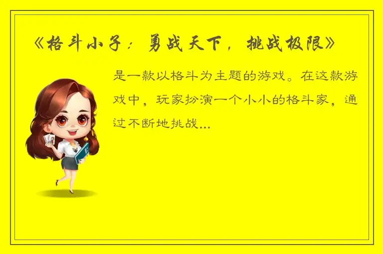 《格斗小子：勇战天下，挑战极限》