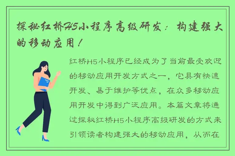 探秘红桥H5小程序高级研发：构建强大的移动应用！