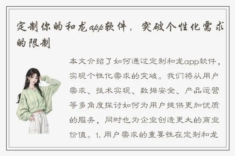 定制你的和龙app软件，突破个性化需求的限制