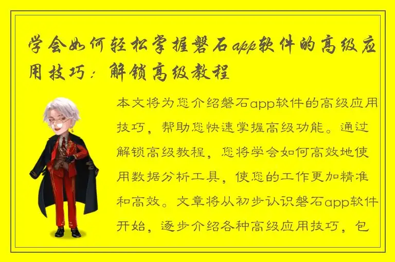 学会如何轻松掌握磐石app软件的高级应用技巧：解锁高级教程