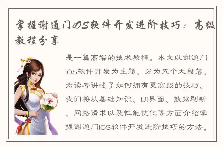 掌握谢通门iOS软件开发进阶技巧：高级教程分享