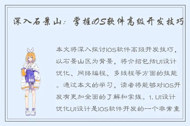 深入石景山：掌握iOS软件高级开发技巧