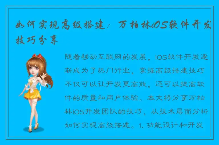 如何实现高级搭建：万柏林iOS软件开发技巧分享