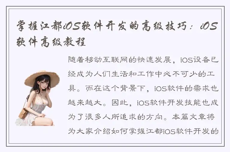 掌握江都iOS软件开发的高级技巧：iOS软件高级教程