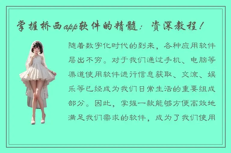 掌握桥西app软件的精髓：资深教程！