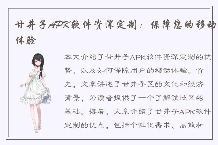 甘井子APK软件资深定制：保障您的移动体验