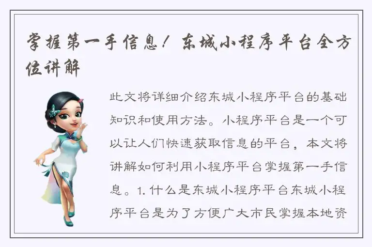 掌握第一手信息！东城小程序平台全方位讲解