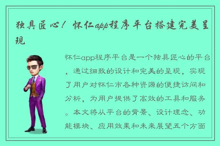独具匠心！怀仁app程序平台搭建完美呈现