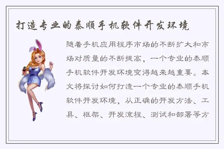 打造专业的泰顺手机软件开发环境