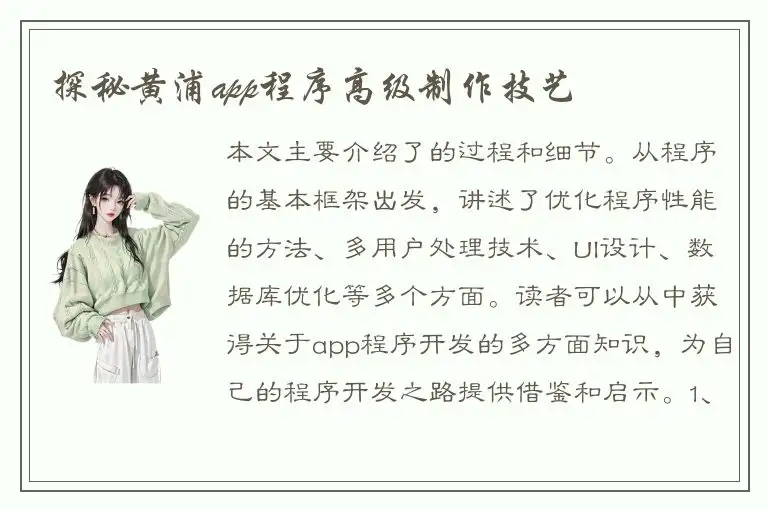 探秘黄浦app程序高级制作技艺