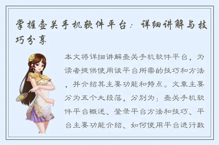 掌握壶关手机软件平台：详细讲解与技巧分享