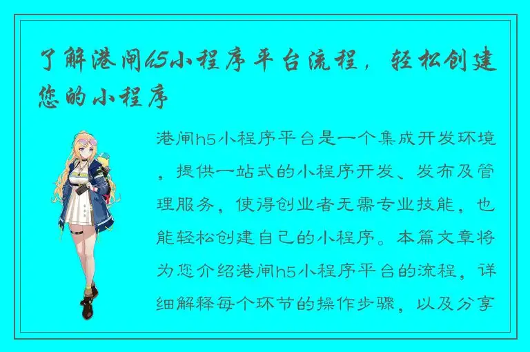 了解港闸h5小程序平台流程，轻松创建您的小程序