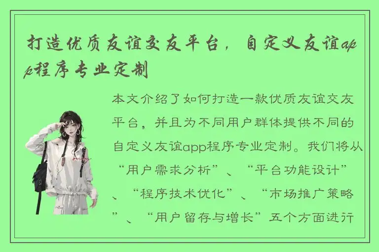 打造优质友谊交友平台，自定义友谊app程序专业定制