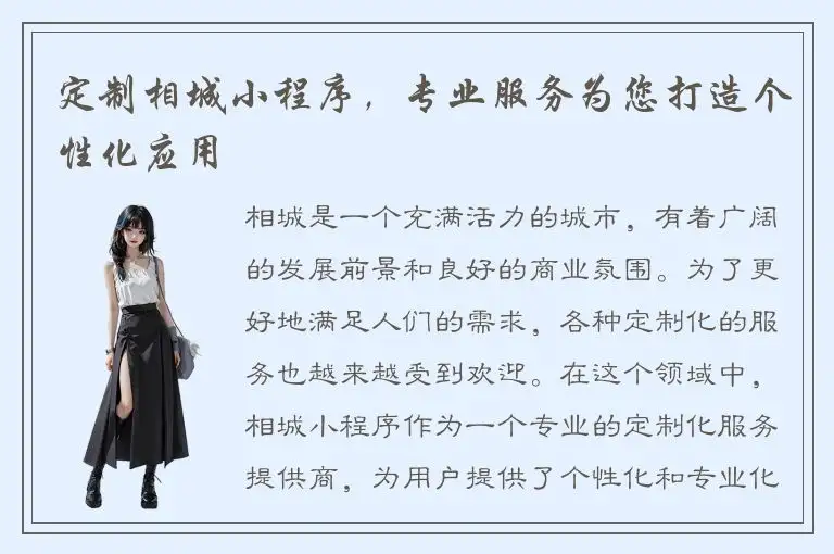 定制相城小程序，专业服务为您打造个性化应用
