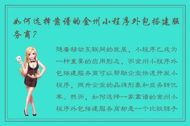 如何选择靠谱的金州小程序外包搭建服务商？
