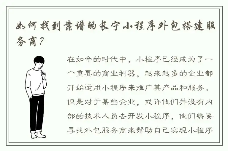 如何找到靠谱的长宁小程序外包搭建服务商？