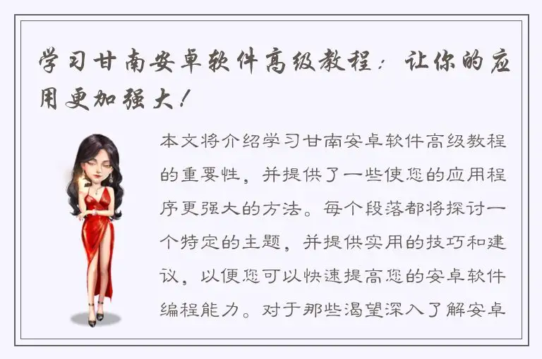 学习甘南安卓软件高级教程：让你的应用更加强大！