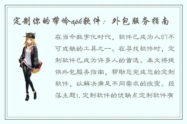定制你的带岭apk软件：外包服务指南