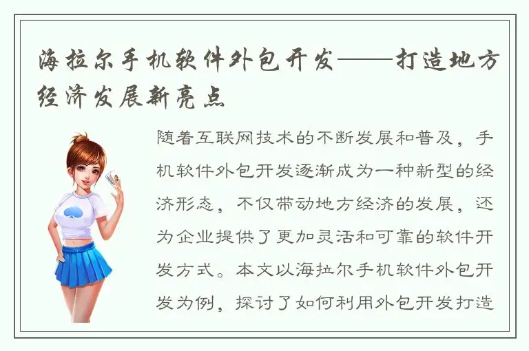 海拉尔手机软件外包开发——打造地方经济发展新亮点