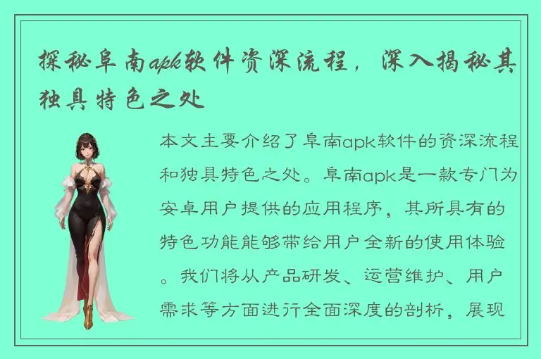 探秘阜南apk软件资深流程，深入揭秘其独具特色之处