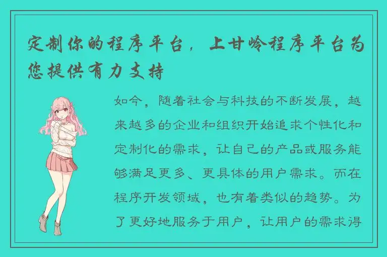 定制你的程序平台，上甘岭程序平台为您提供有力支持