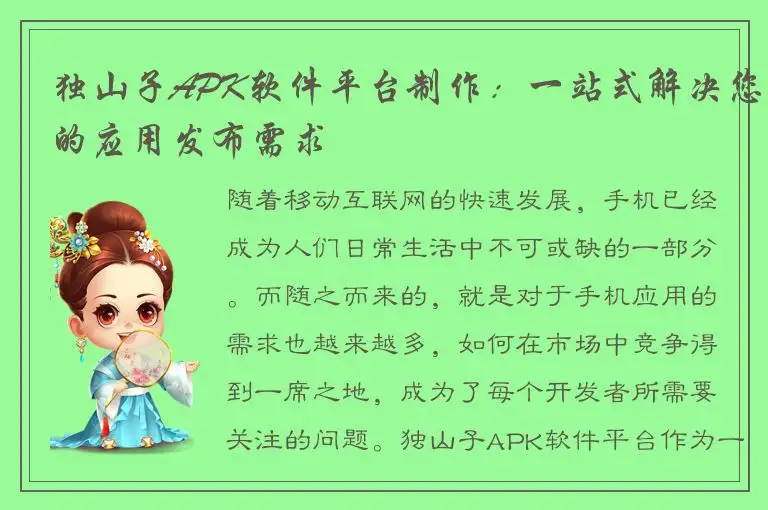 独山子APK软件平台制作：一站式解决您的应用发布需求