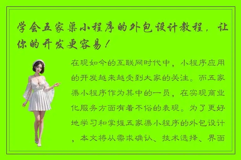 学会五家渠小程序的外包设计教程，让你的开发更容易！