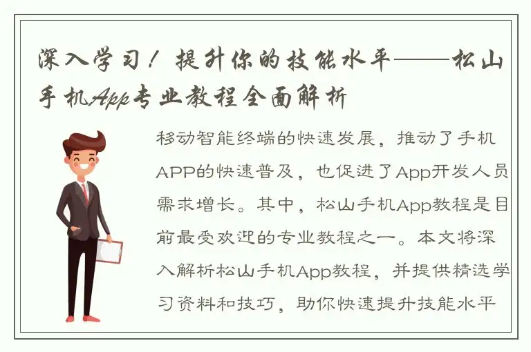 深入学习！提升你的技能水平——松山手机App专业教程全面解析