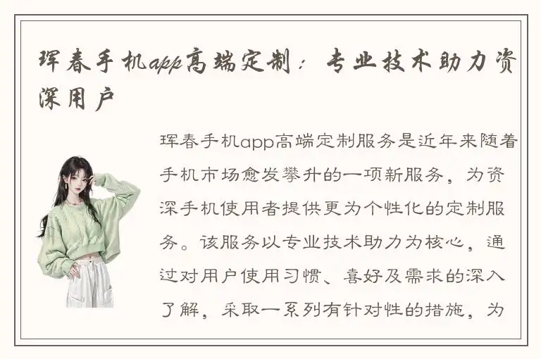 珲春手机app高端定制：专业技术助力资深用户