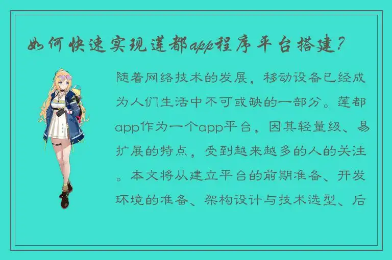 如何快速实现莲都app程序平台搭建？