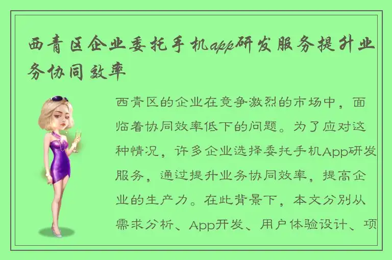 西青区企业委托手机app研发服务提升业务协同效率