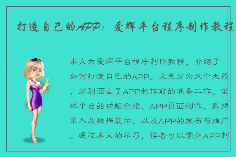 打造自己的APP：爱辉平台程序制作教程